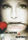 Постер: Мэри и Брюс / Marie and Bruce (2004)
