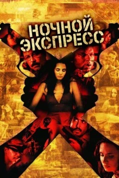 Постер: Ночной экспресс / Secuestro express (2004)