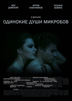 Постер: Одинокие души микробов (2014)