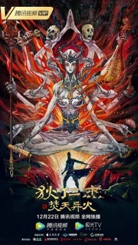 Постер: Детектив Ди и горящее небо / Di Renjie zhi fen huo yi huo (2020)