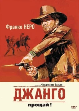 Постер: Джанго, прощай! / Texas, addio (1966)
