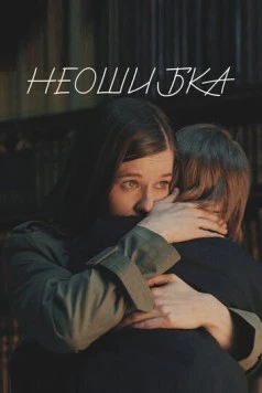Постер: Неошибка (2022)