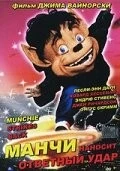 Постер: Манчи наносит ответный удар / Munchie Strikes Back (1994)