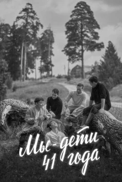 Постер: Мы - дети 41-го года (2021)