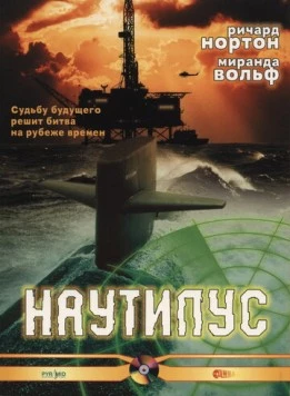 Постер: Наутилус / Nautilus (2000)