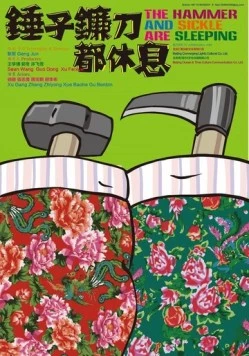 Постер: Серп и молот спят / Chui zi lian dao dou xiu xi (2013)