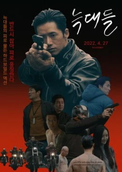 Постер: Волки / Neukdae (2022)