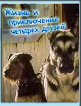 Постер: Жизнь и приключения четырех друзей (1980)