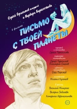 Постер: Письмо с твоей планеты (2022)