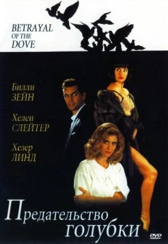 Постер: Предательство голубки / Betrayal of the Dove (1992)