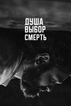 Постер: Душа. Выбор. Смерть (2022)