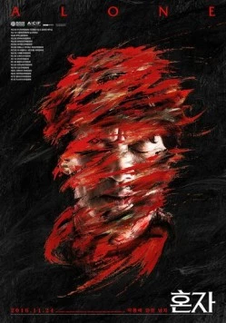 Постер: В одиночку / Honja (2015)