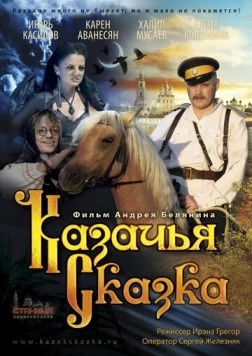 Постер: Казачья сказка (2013)