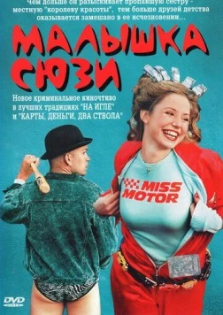 Постер: Малышка Сюзи (2003)
