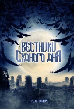 Постер: Вестники Судного дня / Flu Bird Horror (2008)