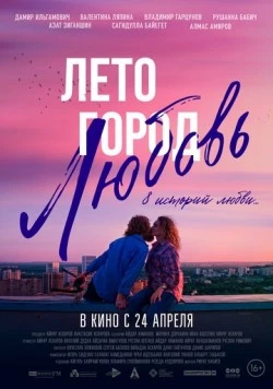 Постер: Лето. Город. Любовь. (2025)