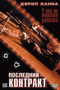 Постер: Последний контракт / The Job (2003)
