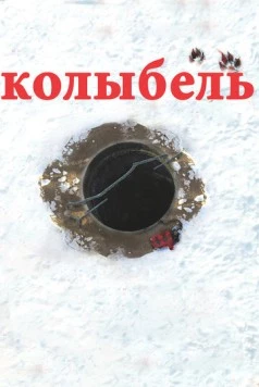 Постер: Колыбель (2011)
