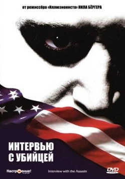 Постер: Интервью с убийцей (2002)