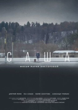 Постер: Саша (2023)