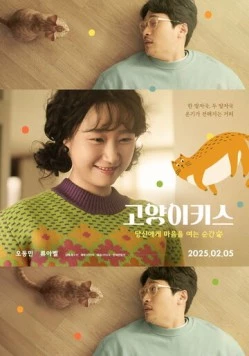 Постер: Кошачий поцелуй / Goyangikiseu: dangsinege maeumeul yeoneun sungan (2025)