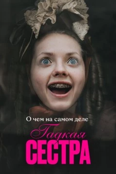 Постер: О чем на самом деле «Гадкая сестра» (2025)