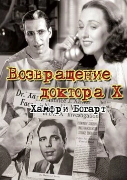 Постер: Возвращение доктора X (1939)