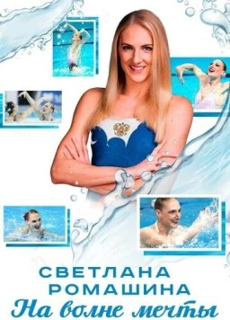 Постер: Светлана Ромашина. На волне мечты (2020)