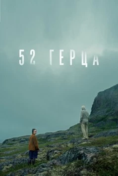 Постер: 52 герца (2024)