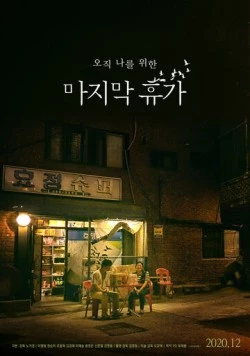 Постер: Последний отпуск / Majimak hyuga (2020)