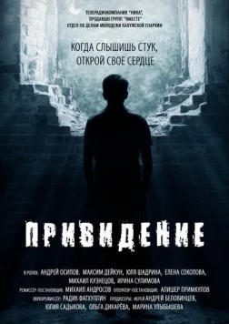Постер: Привидение (2016)