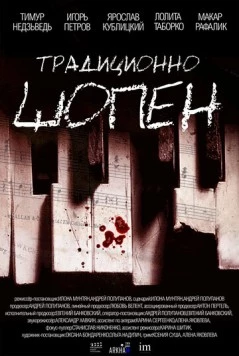 Постер: Традиционно Шопен / Traditsionno Shopen (2023)