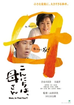 Постер: Здравствуй, мама / Konnichiwa, Kaasan (2023)