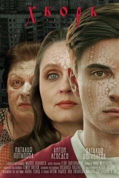 Постер: Хворь (2024)