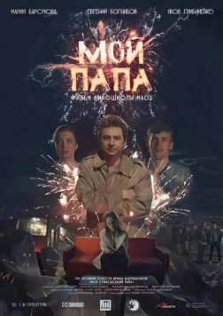 Постер: Мой папа (2019)