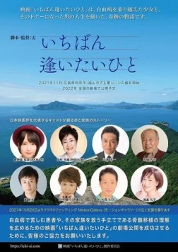 Постер: С кем я хочу встретиться больше всего / Ichiban aitaihito (2023)