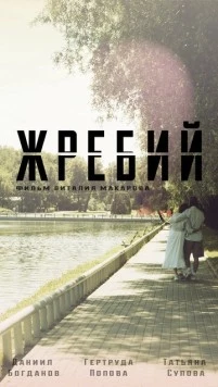 Постер: Жребий / Zhrebiy (2024)