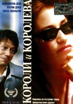 Постер: Короли и королева / Rois et reine (2004)