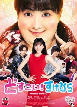 Постер: Жми, Сукэхира! / Dosukoi! Sukehira (2019)