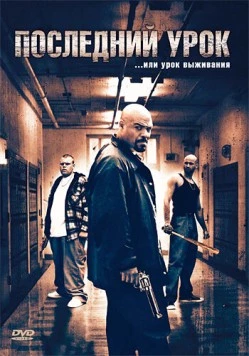 Постер: Последний урок / The Deadliest Lesson (2008)
