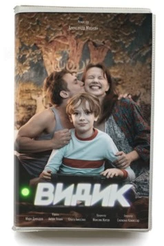 Постер: Видик (2022)