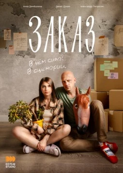 Постер: Заказ (2024)