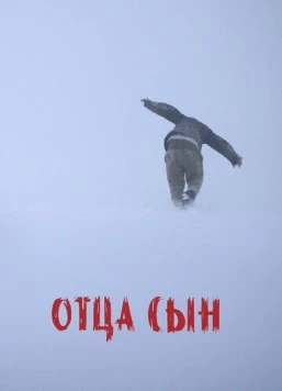 Постер: Отца сын (2024)