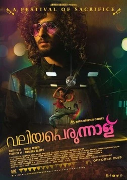 Постер: Фестиваль подношений / Valiyaperunnal (2019)