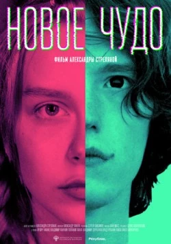 Постер: Новое чудо (2023)