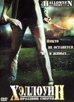 Постер: Хэллоуин. Праздник смерти (2006)