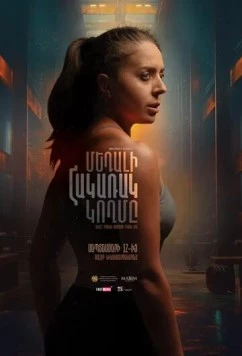 Постер: Обратная сторона медали / The Reverse Side of the Medal (2024)