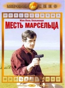 Постер: Месть Марсельца / Un nommé La Rocca (1961)