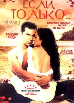 Постер: Если только... / Ru-Ba-Ru (2008)