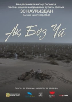 Постер: Одинокая юрта (2023)